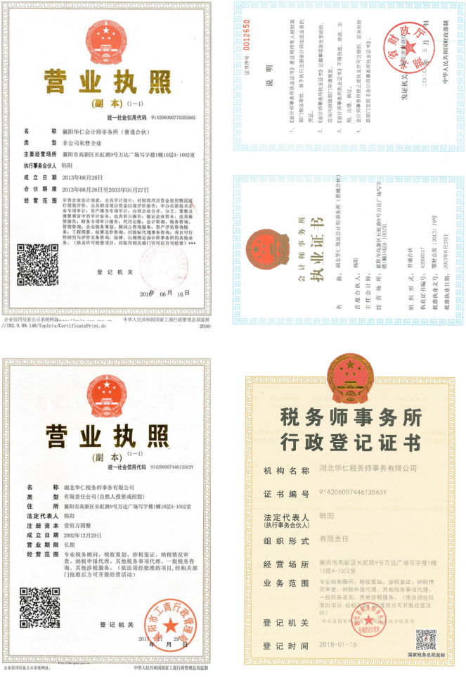 華仁會計師事務(wù)所、華仁稅務(wù)師公司營業(yè)執(zhí)照、資質(zhì)證書